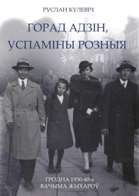 Кулевіч Руслан - Горад адзін, успаміны розныя