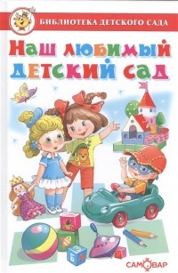 Марина Юдаева - Наш любимый детский сад