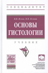  - Основы гистологии Учебник