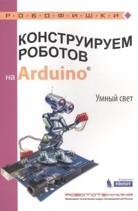 Алёна Салахова - Конструируем роботов на Arduino Умный свет