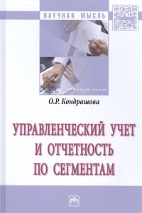 О.Р. Кондрашова - Управленческий учет и отчетность по сегментам Монография