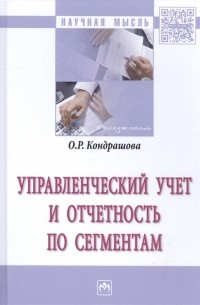 Управленческий учет и отчетность по сегментам Монография