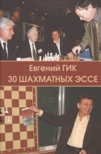 Евгений Гик - 30 шахматных эссе