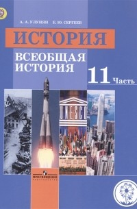  - История 11 класс Всеобщая история Базовый уровень Учебник для общеобразовательных организаций В трех частях Часть 1 Учебник для детей с нарушением зрения