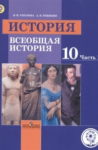  - История 10 класс Всеобщая история Базовый уровень Учебник для общеобразовательных организаций В трех частях Часть 1 Учебник для детей с нарушением зрения