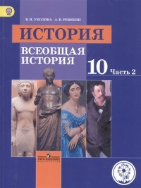  - История 10 класс Всеобщая история Базовый уровень Учебник для общеобразовательных организаций В трех частях Часть 2 Учебник для детей с нарушением зрения