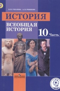  - История 10 класс Всеобщая история Базовый уровень Учебник для общеобразовательных организаций В трех частях Часть 2 Учебник для детей с нарушением зрения
