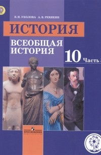 - История 10 класс Всеобщая история Базовый уровень Учебник для общеобразовательных организаций В трех частях Часть 3 Учебник для детей с нарушением зрения