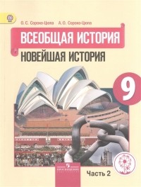  - Всеобщая история 9 класс Новейшая история Учебник для общеобразовательных организаций В трех частях Часть 2 Учебник для детей с нарушением зрения