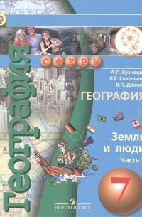  - География Земля и люди 7 класс Учебник для общеобразовательных организаций В трех частях Часть 3 Учебник для детей с нарушением зрения
