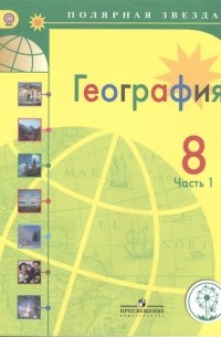  - География 8 класс В 3-х частях Часть 1 Учебник для общеобразовательных организаций Учебник для детей с нарушением зрения