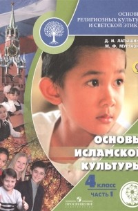  - Основы религиозных культур и светской этики 4 класс Основы исламской культуры В 2-х частях Часть 1 Учебник для общеобразовательных организаций Учебник для детей с нарушением зрения