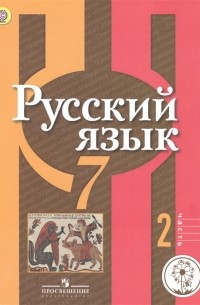  - Русский язык 7 класс Учебник для общеобразовательных организаций В двух частях Часть 2 Учебник для детей с нарушением зрения