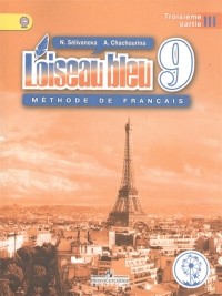  - Французский язык Второй иностранный язык 9 класс Учебник для общеобразовательных организаций В трех частях Часть 3 Учебник для детей с нарушением зрения