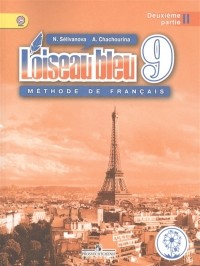  - Французский язык Второй иностранный язык 9 класс Учебник для общеобразовательных организаций В трех частях Часть 2 Учебник для детей с нарушением зрения