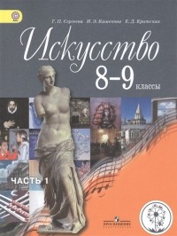  - Искусство 8-9 классы Учебник для общеобразовательных организаций В четырех частях Часть 1 Учебник для детей с нарушением зрения