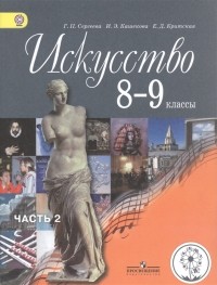  - Искусство 8-9 классы Учебник для общеобразовательных организаций В четырех частях Часть 2 Учебник для детей с нарушением зрения
