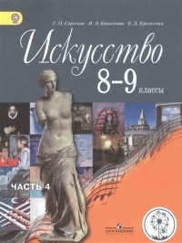  - Искусство 8-9 классы Учебник для общеобразовательных организаций В четырех частях Часть 4 Учебник для детей с нарушением зрения