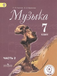  - Музыка 7 класс Учебник для общеобразовательных организаций В двух частях Часть 2 Учебник для детей с нарушением зрения