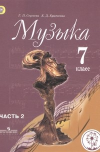  - Музыка 7 класс Учебник для общеобразовательных организаций В двух частях Часть 2 Учебник для детей с нарушением зрения