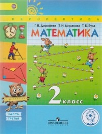  - Математика 2 класс В четырех частях Часть 3 Учебник для детей с нарушением зрения Учебник для общеобразовательных организаций