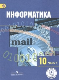 - Информатика 10 класс Базовый и углубленный уровни Учебник для общеобразовательных организаций В трех частях Часть 1 Учебник для детей с нарушением зрения