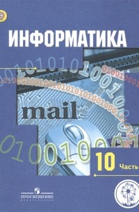 - Информатика 10 класс Базовый и углубленный уровни Учебник для общеобразовательных организаций В трех частях Часть 1 Учебник для детей с нарушением зрения