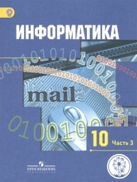  - Информатика 10 класс Базовый и углубленный уровни Учебник для общеобразовательных организаций В трех частях Часть 3 Учебник для детей с нарушением зрения