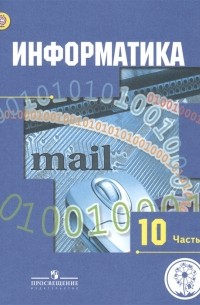  - Информатика 10 класс Базовый и углубленный уровни Учебник для общеобразовательных организаций В трех частях Часть 3 Учебник для детей с нарушением зрения