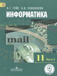  - Информатика 11 класс Базовый и углубленный уровни Учебник для общеобразовательных организаций В трех частях Часть 3 Учебник для детей с нарушением зрения