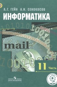  - Информатика 11 класс Базовый и углубленный уровни Учебник для общеобразовательных организаций В трех частях Часть 3 Учебник для детей с нарушением зрения