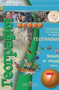  - География Земля и люди 7 класс Учебник для общеобразовательных организаций В трех частях Часть 2 Учебник для детей с нарушением зрения
