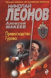 Превосходство Гурова