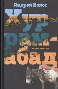 Андрей Волос - Хуррамабад роман-пунктир