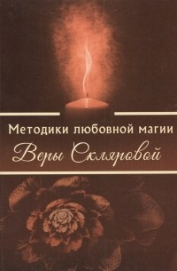 Вера Склярова - Методики любовной магии Веры Скляровой