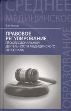 Вил Акопов - Правовое регулирование профессиональной деятельности медицинского персонала Учебное пособие