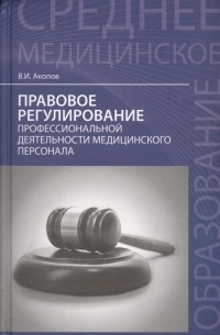 Вил Акопов - Правовое регулирование профессиональной деятельности медицинского персонала Учебное пособие