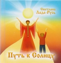 Светлана Лада-Русь - Путь к Солнцу Сборник стихов