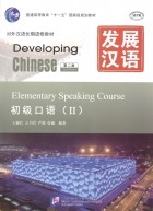 - Developing Chinese Elementary 2 2nd Edition Speaking Course MP3 Развивая китайский Второе издание Начальный уровень Часть 2 Курс говорения MP3