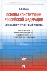 Б.С. Эбзеев - Основы Конституции Российской Федерации Базовый и углубленный уровень Учебное пособие для общеобразовательных и профессиональных образовательных организаций