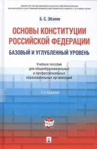 Основы Конституции Российской Федерации Базовый и углубленный уровень Учебное пособие для общеобразовательных и профессиональных образовательных организаций