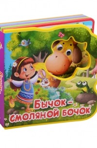 Бычок - смоляной бочок