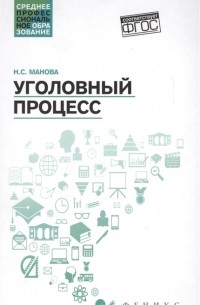  - Уголовный процесс Учебник