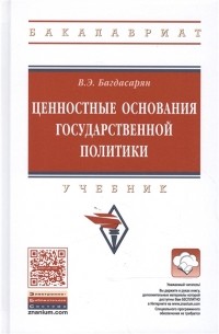 Вардан Багдасарян - Ценностные основания государственной политики Учебник