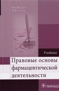  - Правовые основы фармацевтической деятельности Учебник