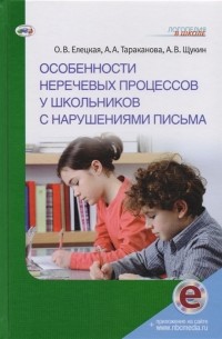 Особенности неречевых процессов у школьников с нарушениями письма