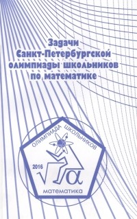  - Задачи Санкт-Петербургской олимпиады школьников по математике 2016 года