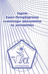 - Задачи Санкт-Петербургской олимпиады школьников по математике 2016 года