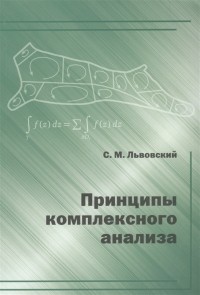 Сергей Львовский - Принципы комплексного анализа