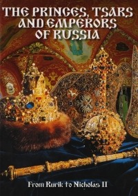 Т. Лобанова - The princes tsars and emperors of Russia From Rurik to Nicholas II